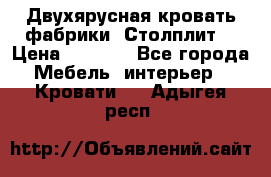 Двухярусная кровать фабрики “Столплит“ › Цена ­ 5 000 - Все города Мебель, интерьер » Кровати   . Адыгея респ.